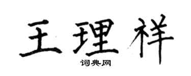何伯昌王理祥楷書個性簽名怎么寫