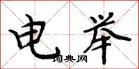 周炳元電舉楷書怎么寫