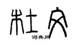 曾慶福杜文篆書個性簽名怎么寫