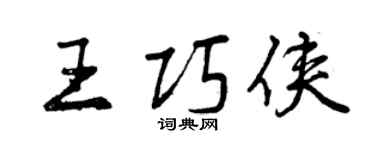 曾慶福王巧俠行書個性簽名怎么寫