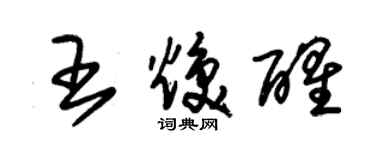 朱錫榮王煥醒草書個性簽名怎么寫