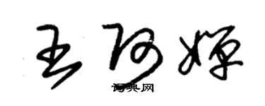 朱錫榮王阿嬋草書個性簽名怎么寫