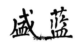 翁闓運盛藍楷書個性簽名怎么寫