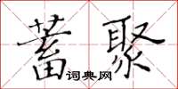 黃華生蓄聚楷書怎么寫