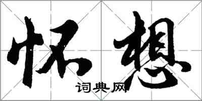 胡問遂懷想行書怎么寫