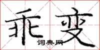 龐中華乖變楷書怎么寫