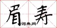 周炳元眉壽楷書怎么寫