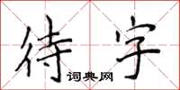 侯登峰待字楷書怎么寫