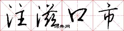 注滋口市怎么寫好看