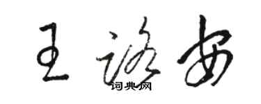 駱恆光王路安草書個性簽名怎么寫