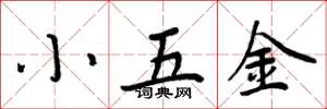周炳元小五金楷書怎么寫