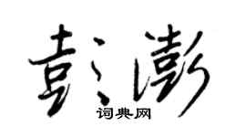 王正良彭澎行書個性簽名怎么寫