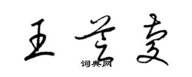 梁錦英王芝慶草書個性簽名怎么寫