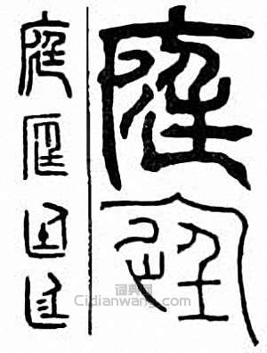 “庭”篆刻印章