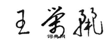 駱恆光王榮麗草書個性簽名怎么寫