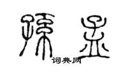 陳聲遠孫孟篆書個性簽名怎么寫