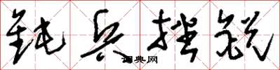 劉少英鈍兵挫銳草書怎么寫
