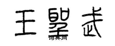曾慶福王聖武篆書個性簽名怎么寫