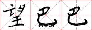 周炳元望巴巴楷書怎么寫