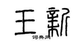 曾慶福王新篆書個性簽名怎么寫