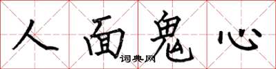 何伯昌人面鬼心楷書怎么寫