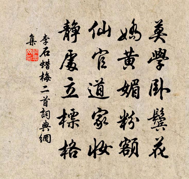 李石蠟梅二首書法作品欣賞