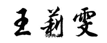 胡問遂王莉雯行書個性簽名怎么寫