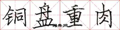 駱恆光銅盤重肉楷書怎么寫