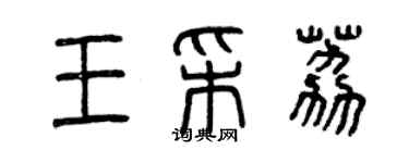 曾慶福王采荔篆書個性簽名怎么寫