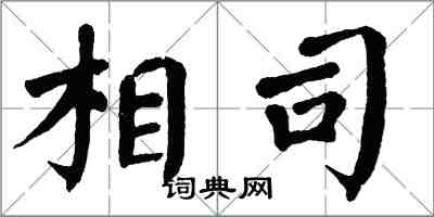 翁闓運相司楷書怎么寫