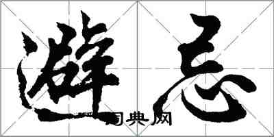 胡問遂避忌行書怎么寫