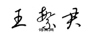 梁錦英王繁君草書個性簽名怎么寫