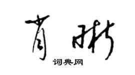 梁錦英肖晰草書個性簽名怎么寫