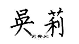 何伯昌吳莉楷書個性簽名怎么寫
