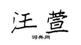 袁強汪萱楷書個性簽名怎么寫
