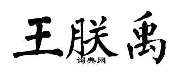 翁闓運王朕禹楷書個性簽名怎么寫