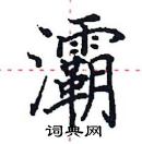 田英章寫的硬筆楷書灞