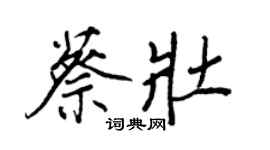 王正良蔡壯行書個性簽名怎么寫