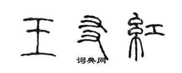 陳聲遠王友紅篆書個性簽名怎么寫