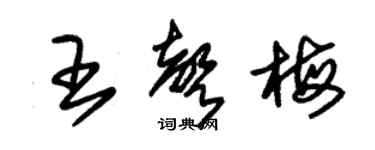 朱錫榮王聲梅草書個性簽名怎么寫