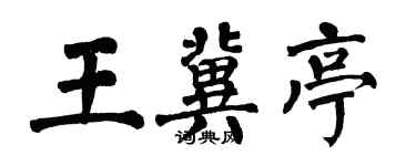 翁闓運王冀亭楷書個性簽名怎么寫