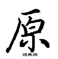 田英章寫的硬筆楷書原