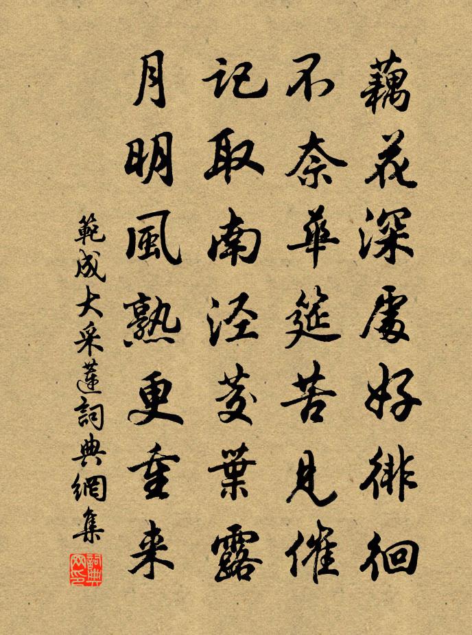 范成大採蓮書法作品欣賞