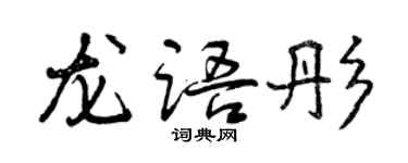 曾慶福龍語彤行書個性簽名怎么寫