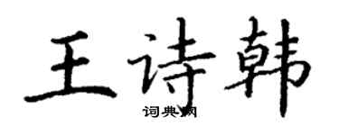 丁謙王詩韓楷書個性簽名怎么寫