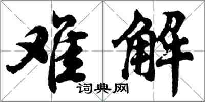 胡問遂難解行書怎么寫