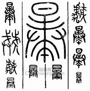 “暴”篆刻印章