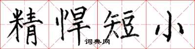 何伯昌精悍短小楷書怎么寫