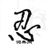 王旻寫的硬筆行書忍