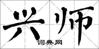 翁闓運興師楷書怎么寫